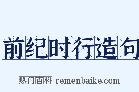 前纪时行造句是什么意思的图片